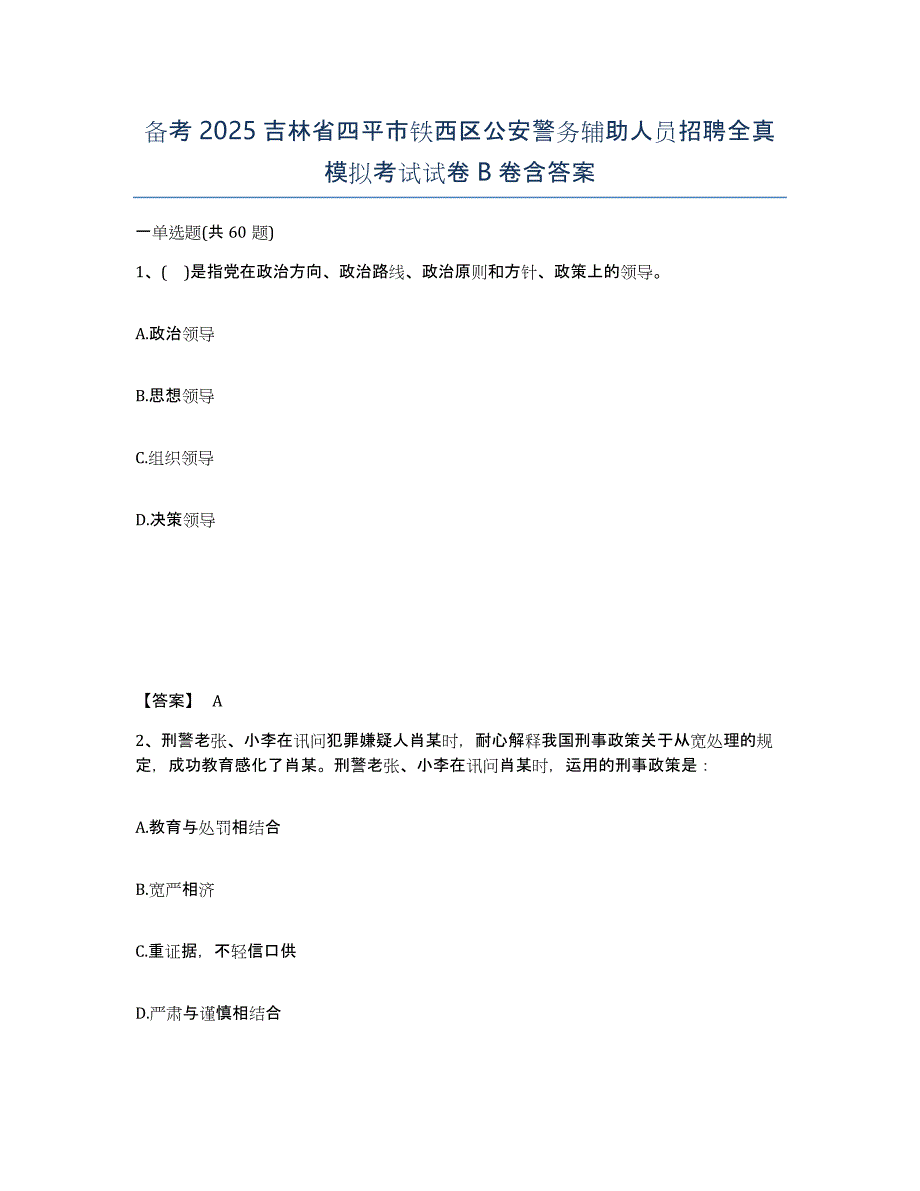 备考2025吉林省四平市铁西区公安警务辅助人员招聘全真模拟考试试卷B卷含答案_第1页