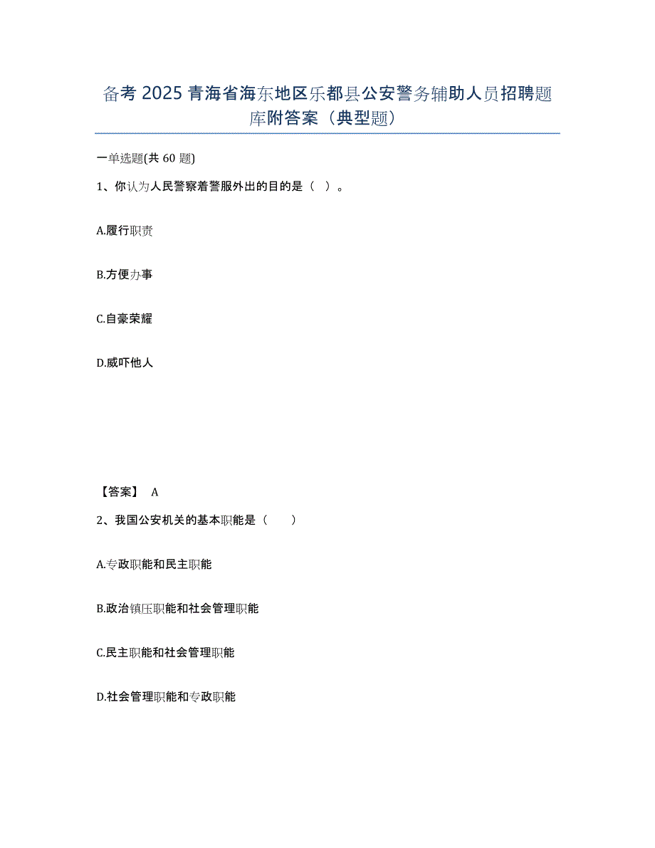备考2025青海省海东地区乐都县公安警务辅助人员招聘题库附答案（典型题）_第1页