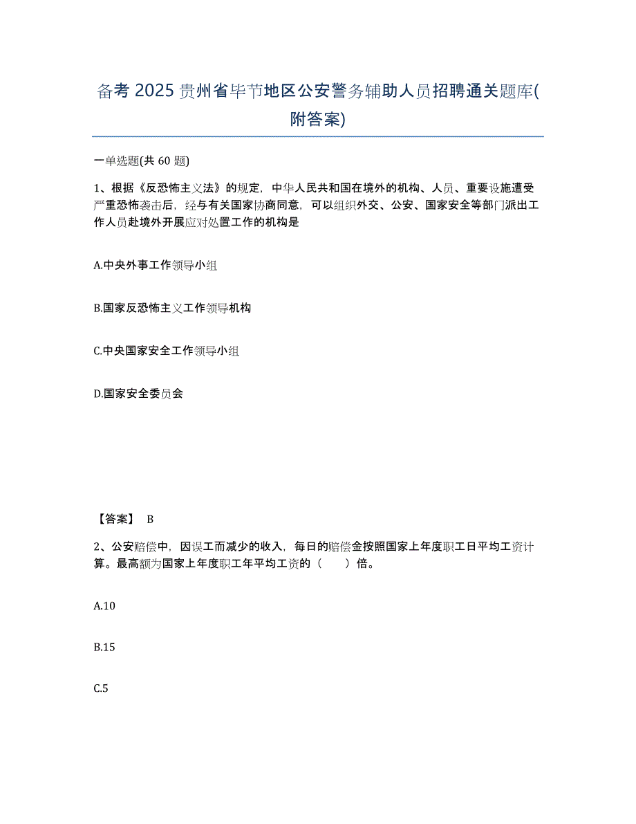 备考2025贵州省毕节地区公安警务辅助人员招聘通关题库(附答案)_第1页