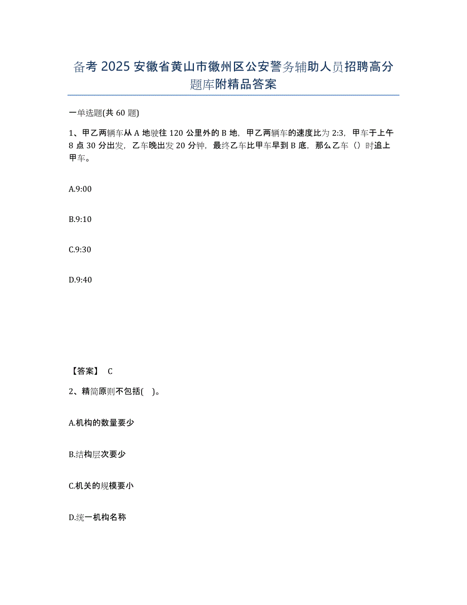 备考2025安徽省黄山市徽州区公安警务辅助人员招聘高分题库附答案_第1页