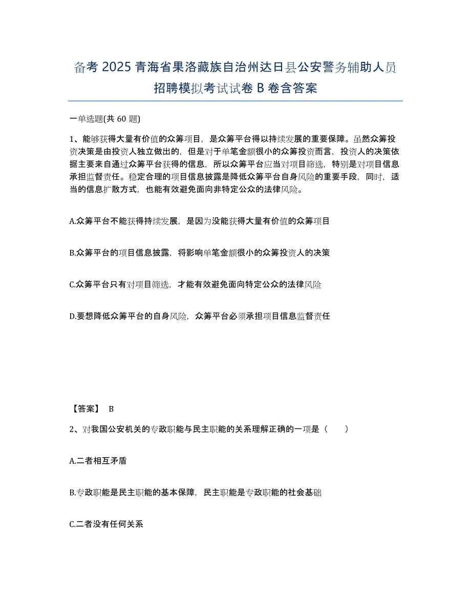 备考2025青海省果洛藏族自治州达日县公安警务辅助人员招聘模拟考试试卷B卷含答案_第1页