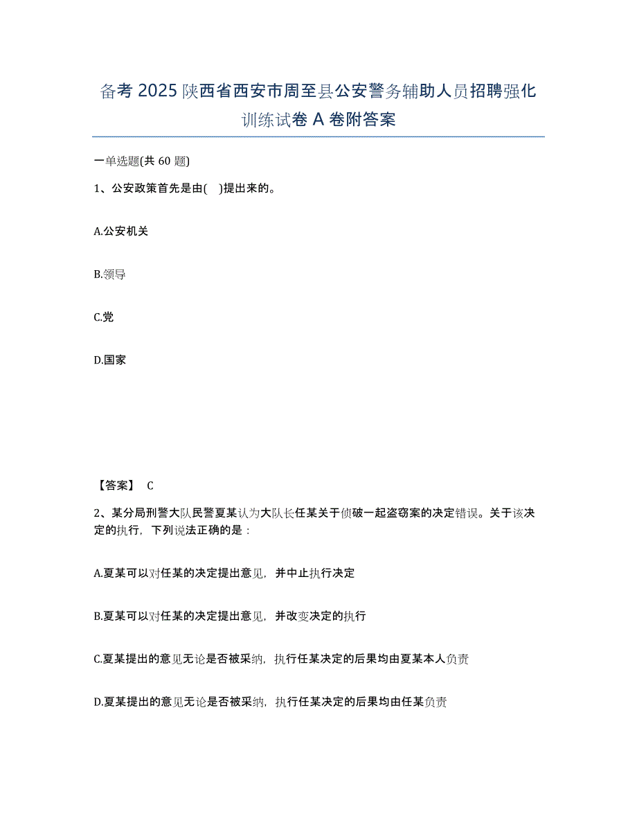 备考2025陕西省西安市周至县公安警务辅助人员招聘强化训练试卷A卷附答案_第1页