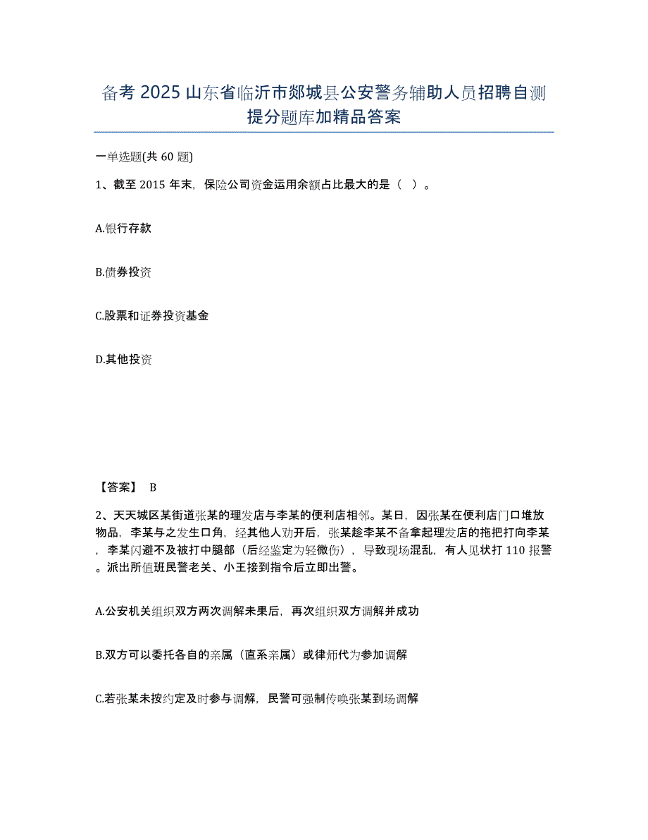 备考2025山东省临沂市郯城县公安警务辅助人员招聘自测提分题库加答案_第1页