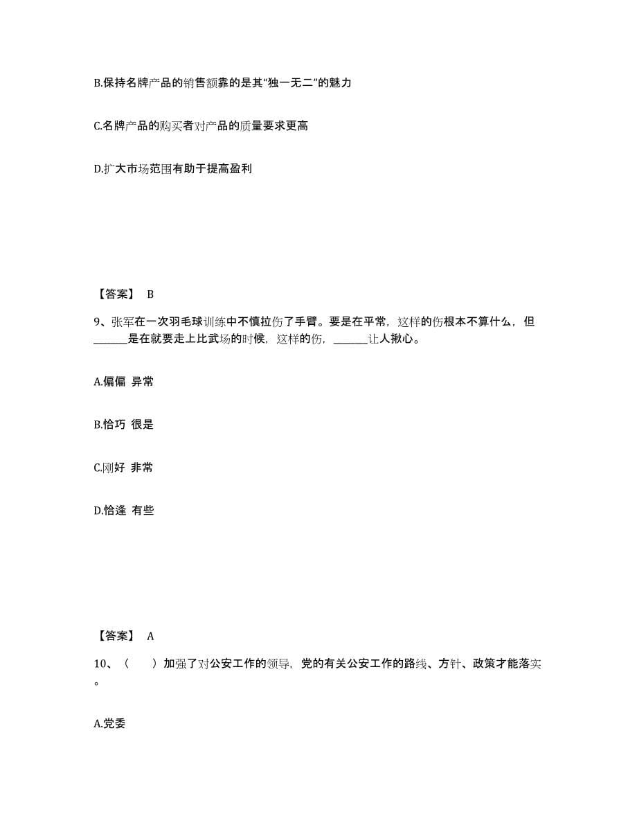 备考2025山东省临沂市郯城县公安警务辅助人员招聘自测提分题库加答案_第5页