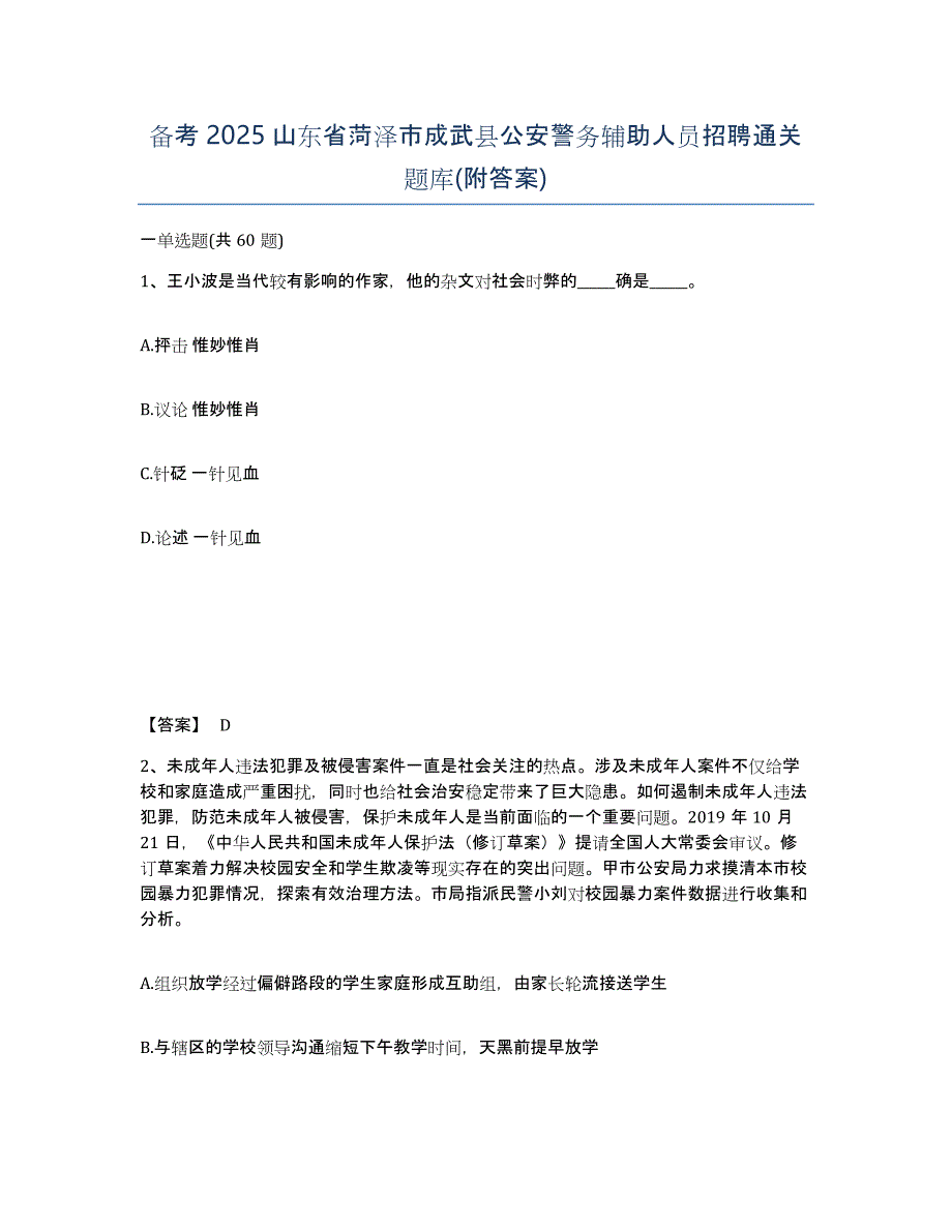 备考2025山东省菏泽市成武县公安警务辅助人员招聘通关题库(附答案)_第1页