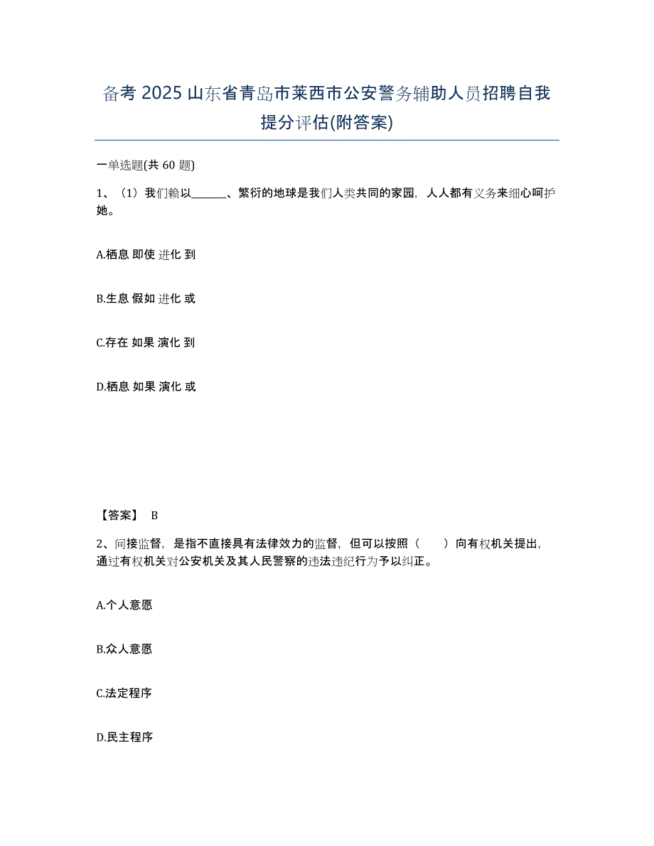 备考2025山东省青岛市莱西市公安警务辅助人员招聘自我提分评估(附答案)_第1页