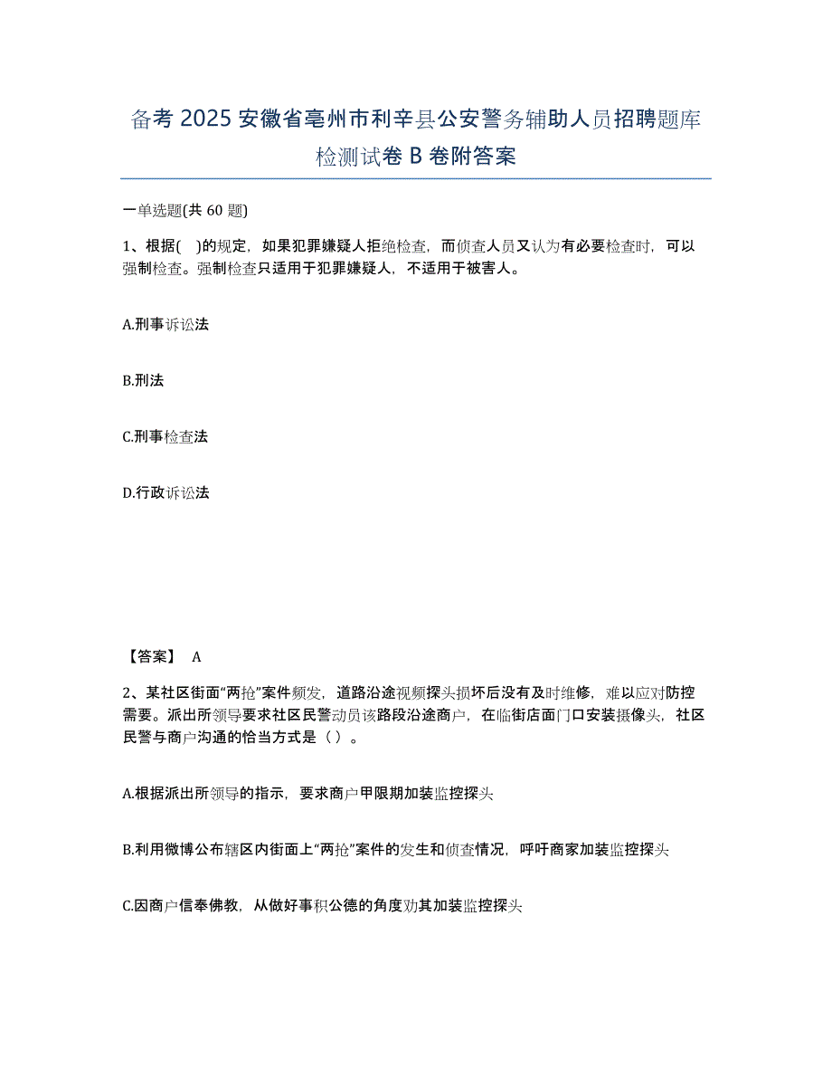 备考2025安徽省亳州市利辛县公安警务辅助人员招聘题库检测试卷B卷附答案_第1页