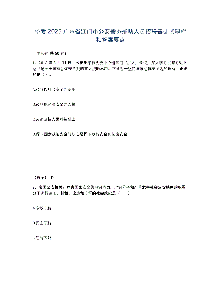 备考2025广东省江门市公安警务辅助人员招聘基础试题库和答案要点_第1页