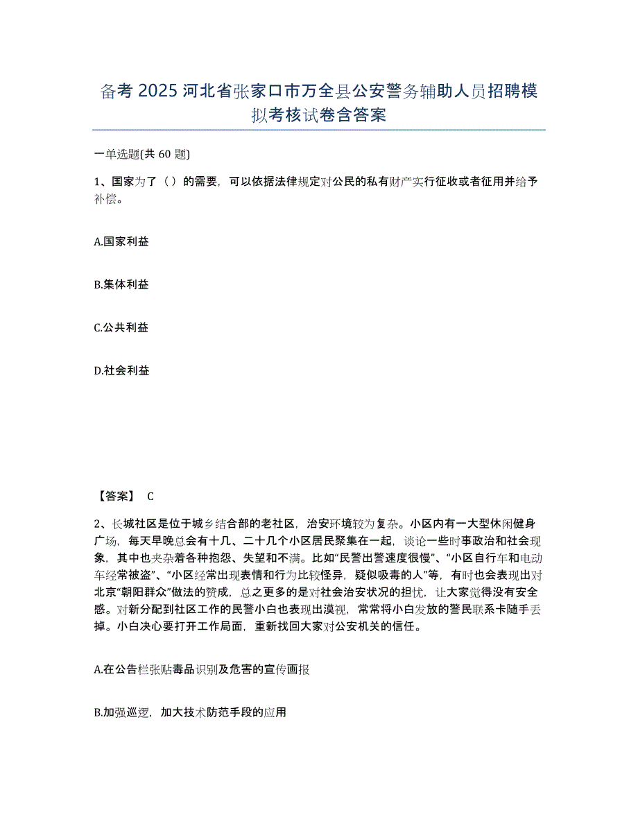 备考2025河北省张家口市万全县公安警务辅助人员招聘模拟考核试卷含答案_第1页