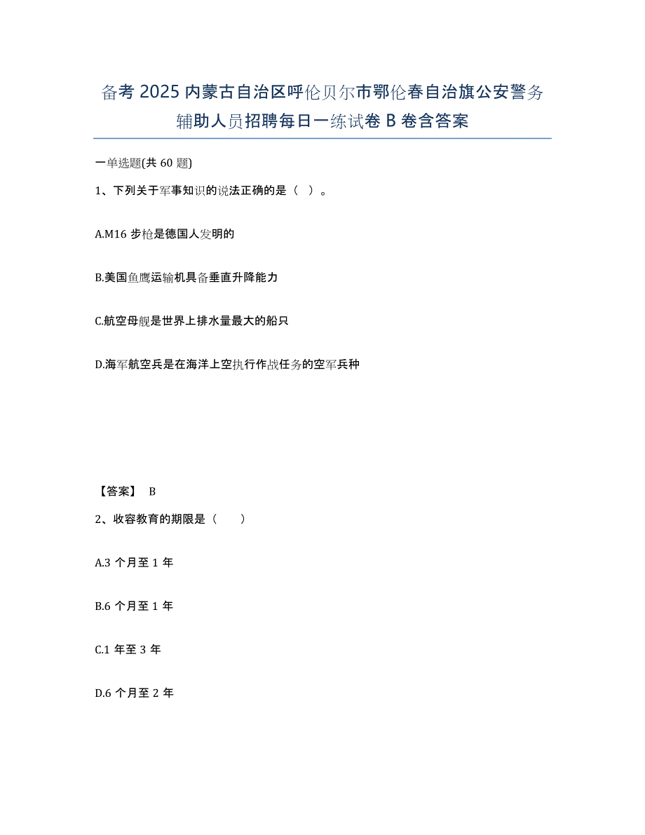 备考2025内蒙古自治区呼伦贝尔市鄂伦春自治旗公安警务辅助人员招聘每日一练试卷B卷含答案_第1页