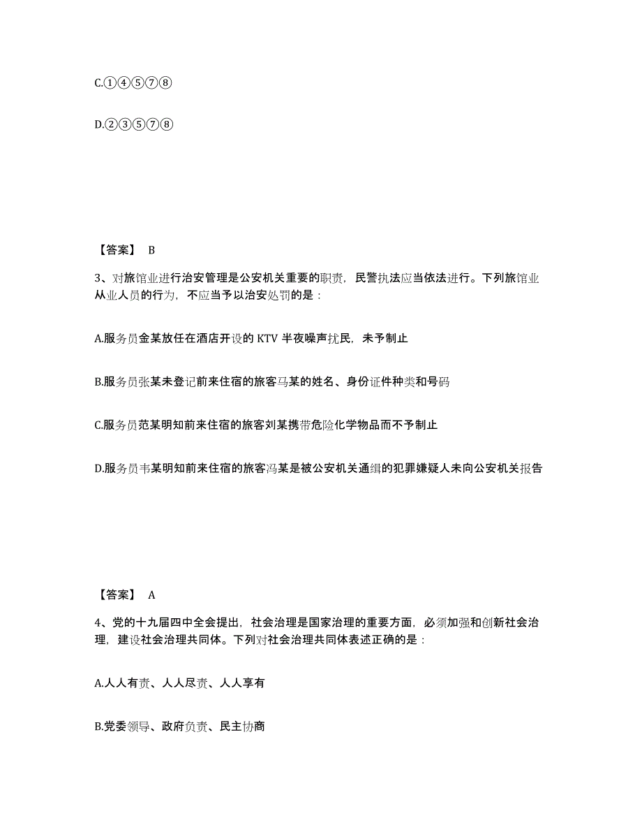 备考2025江苏省南京市鼓楼区公安警务辅助人员招聘能力提升试卷A卷附答案_第2页