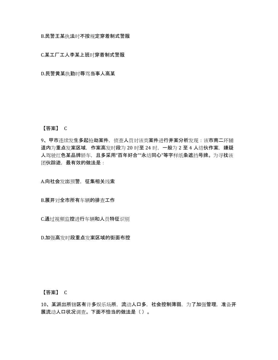 备考2025山东省潍坊市奎文区公安警务辅助人员招聘提升训练试卷A卷附答案_第5页