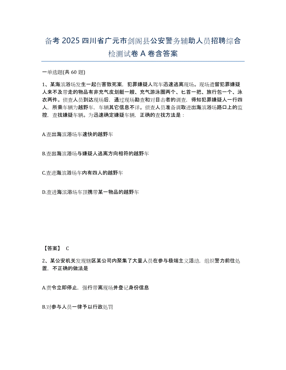 备考2025四川省广元市剑阁县公安警务辅助人员招聘综合检测试卷A卷含答案_第1页