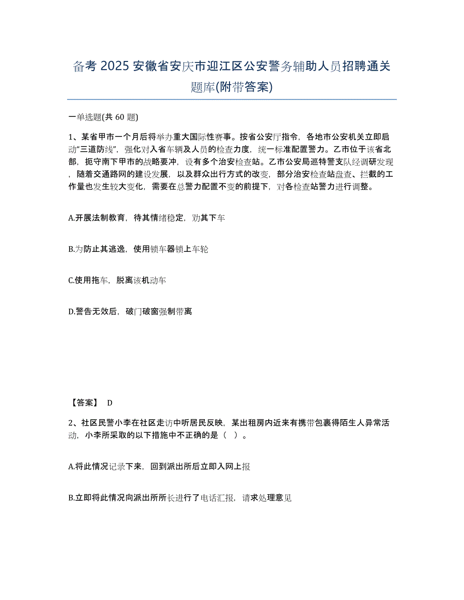 备考2025安徽省安庆市迎江区公安警务辅助人员招聘通关题库(附带答案)_第1页