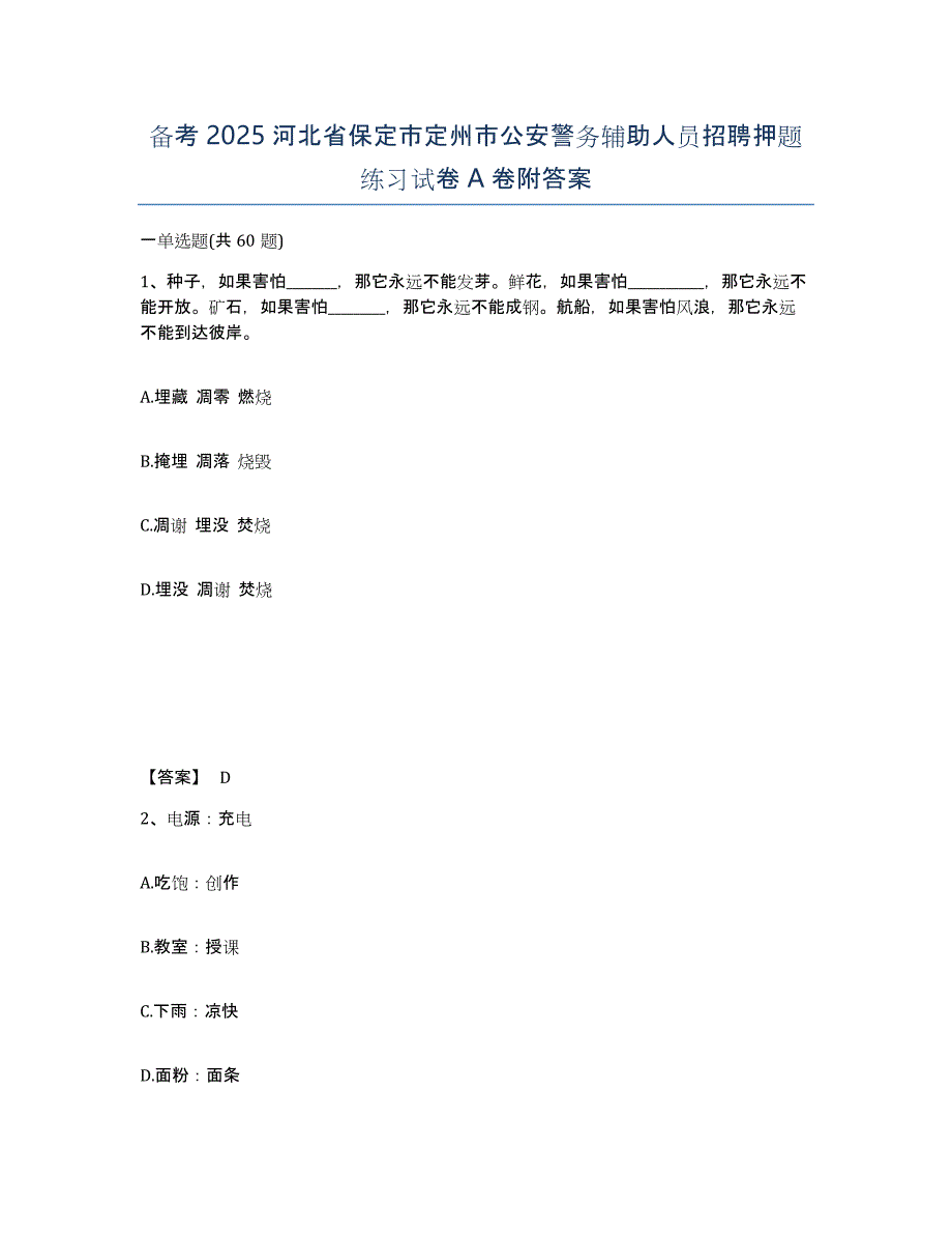 备考2025河北省保定市定州市公安警务辅助人员招聘押题练习试卷A卷附答案_第1页