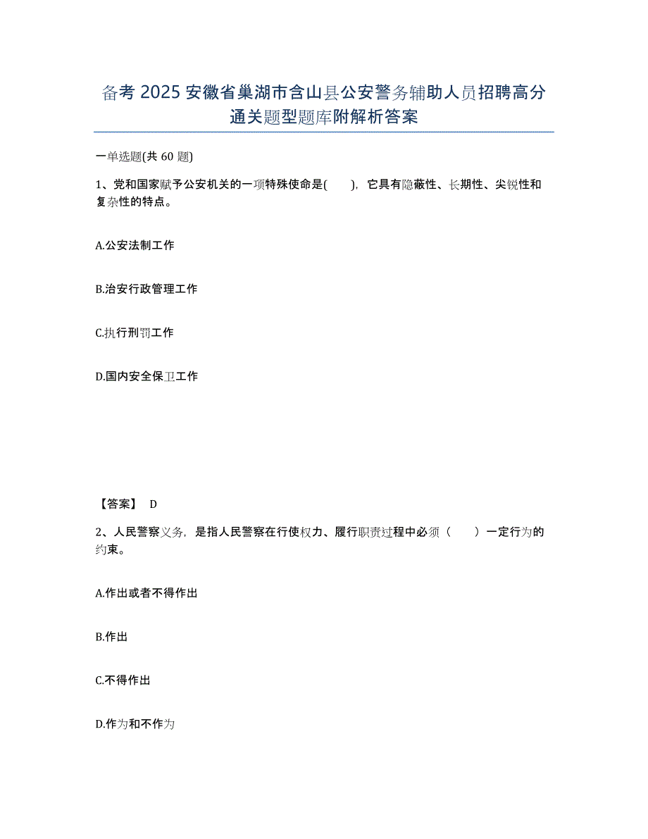 备考2025安徽省巢湖市含山县公安警务辅助人员招聘高分通关题型题库附解析答案_第1页