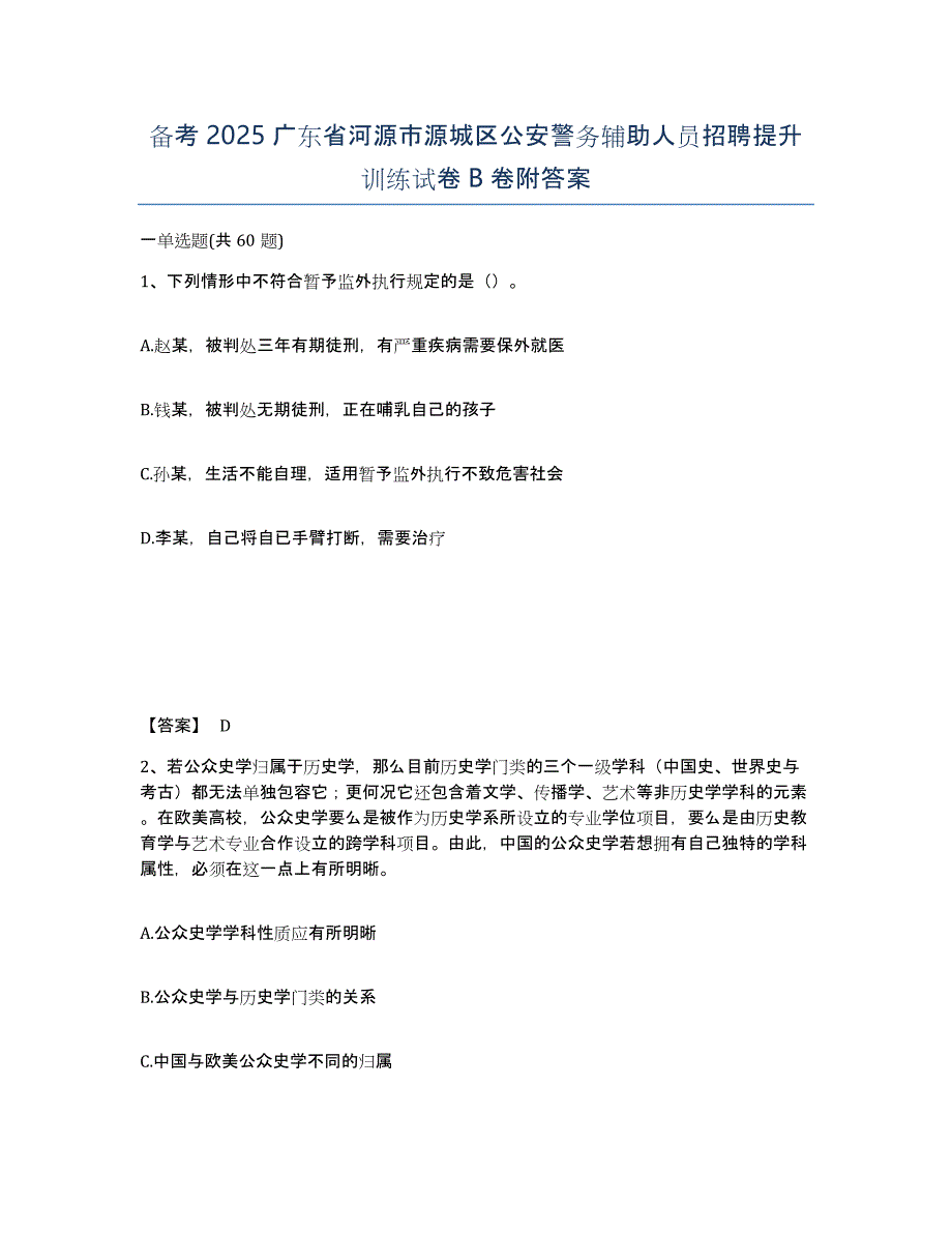 备考2025广东省河源市源城区公安警务辅助人员招聘提升训练试卷B卷附答案_第1页