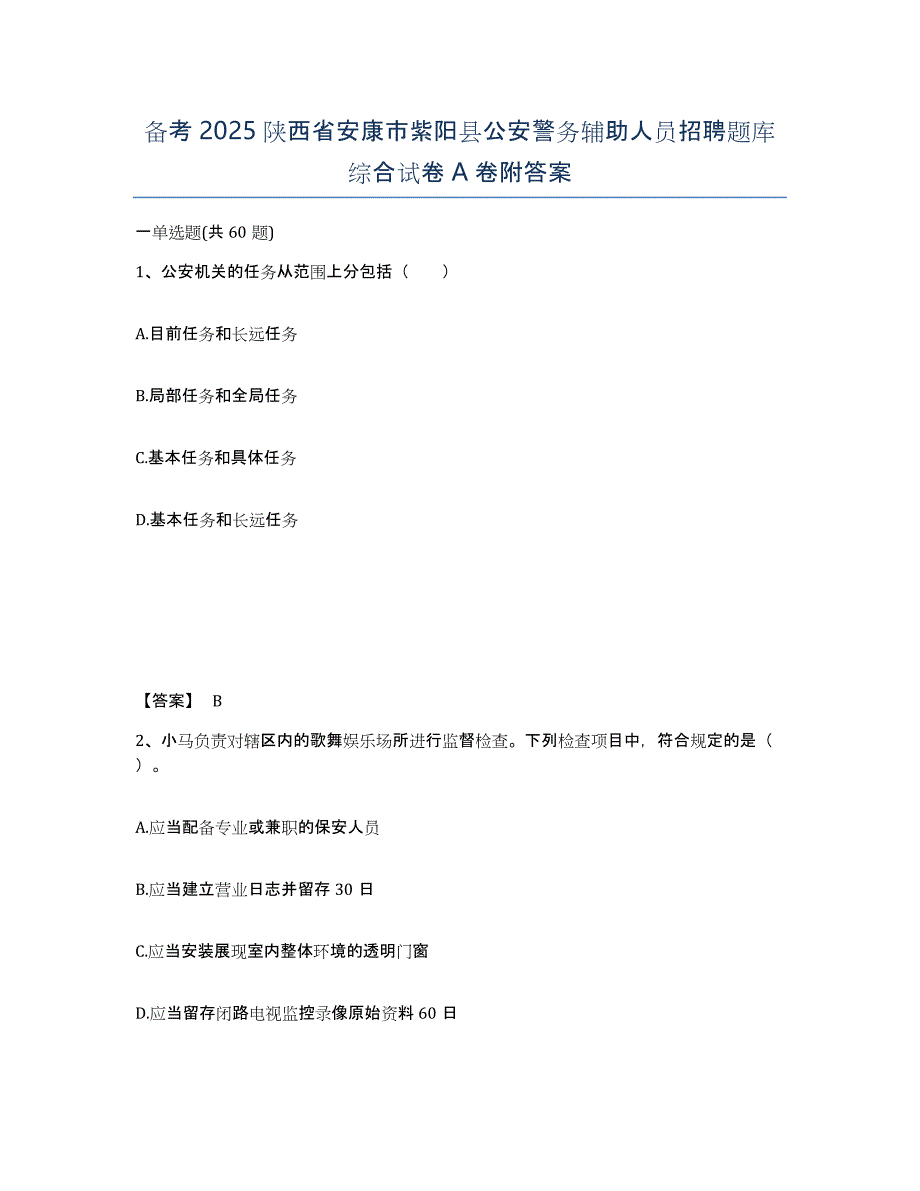 备考2025陕西省安康市紫阳县公安警务辅助人员招聘题库综合试卷A卷附答案_第1页