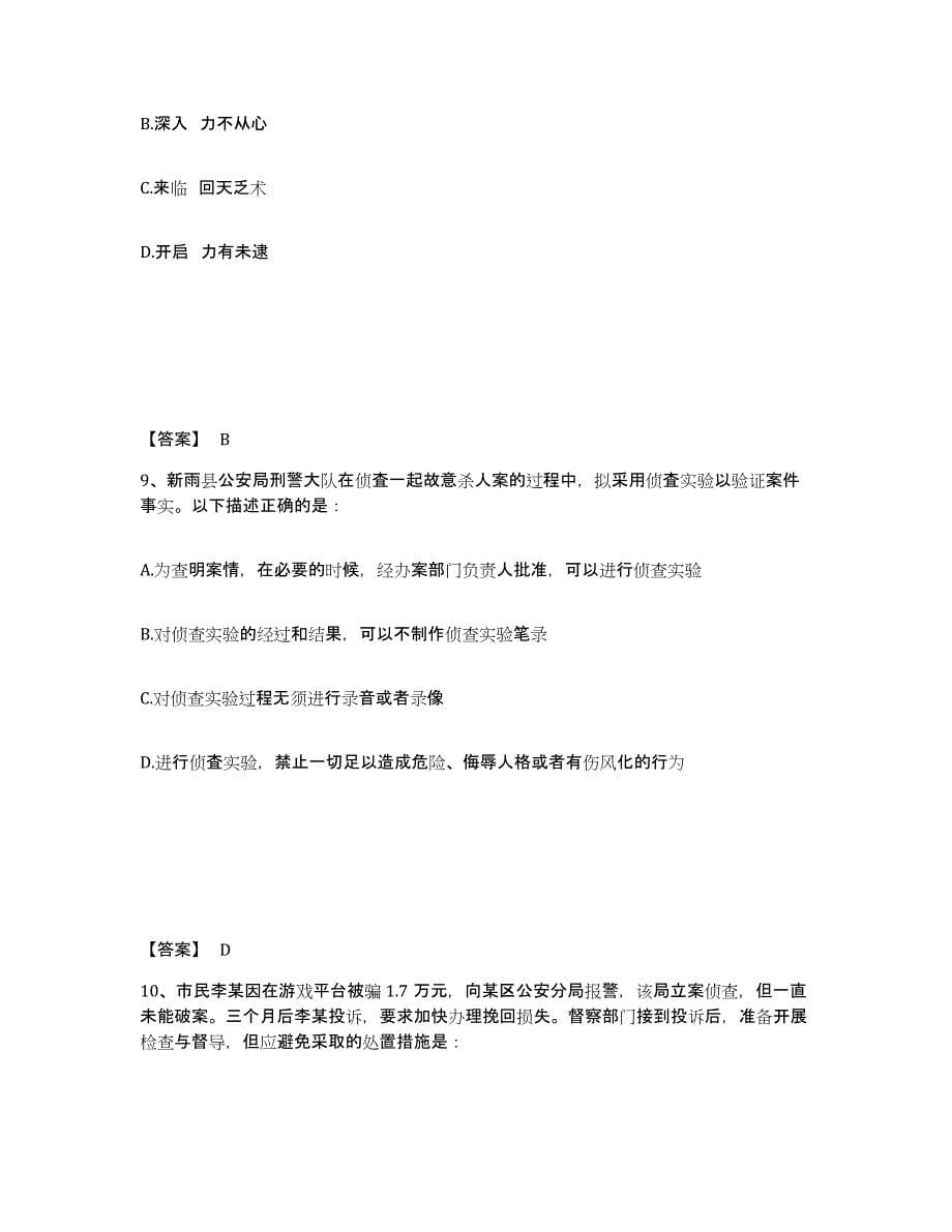 备考2025上海市公安警务辅助人员招聘自我检测试卷B卷附答案_第5页