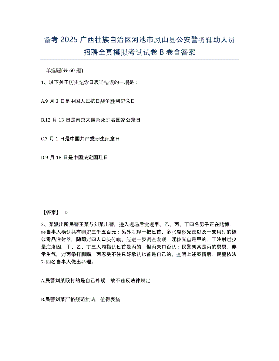 备考2025广西壮族自治区河池市凤山县公安警务辅助人员招聘全真模拟考试试卷B卷含答案_第1页