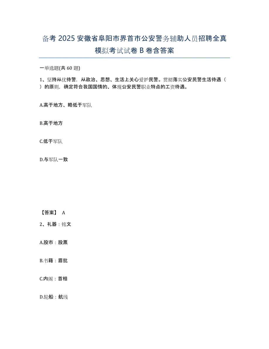 备考2025安徽省阜阳市界首市公安警务辅助人员招聘全真模拟考试试卷B卷含答案_第1页