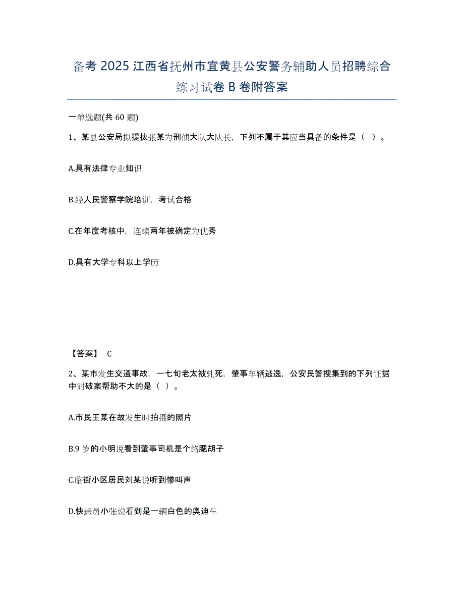 备考2025江西省抚州市宜黄县公安警务辅助人员招聘综合练习试卷B卷附答案_第1页