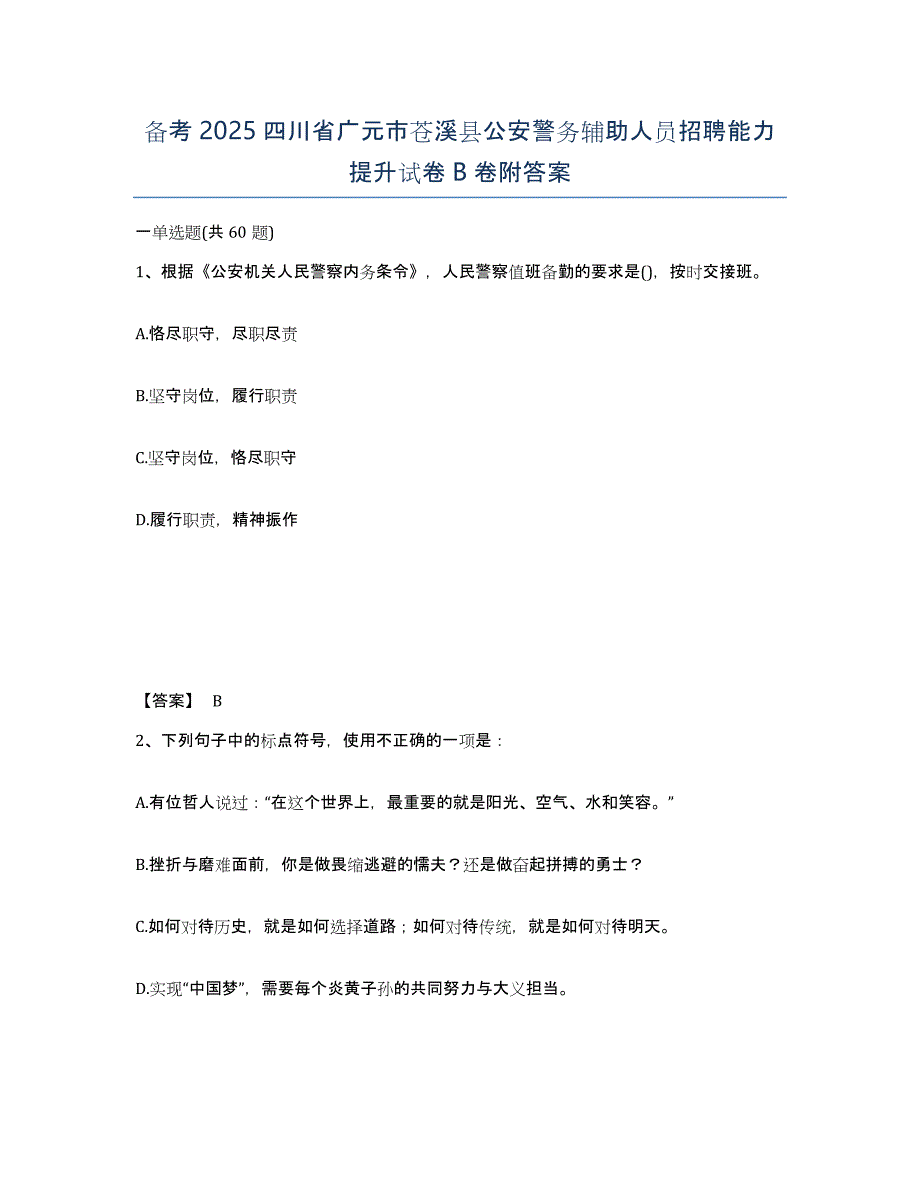 备考2025四川省广元市苍溪县公安警务辅助人员招聘能力提升试卷B卷附答案_第1页