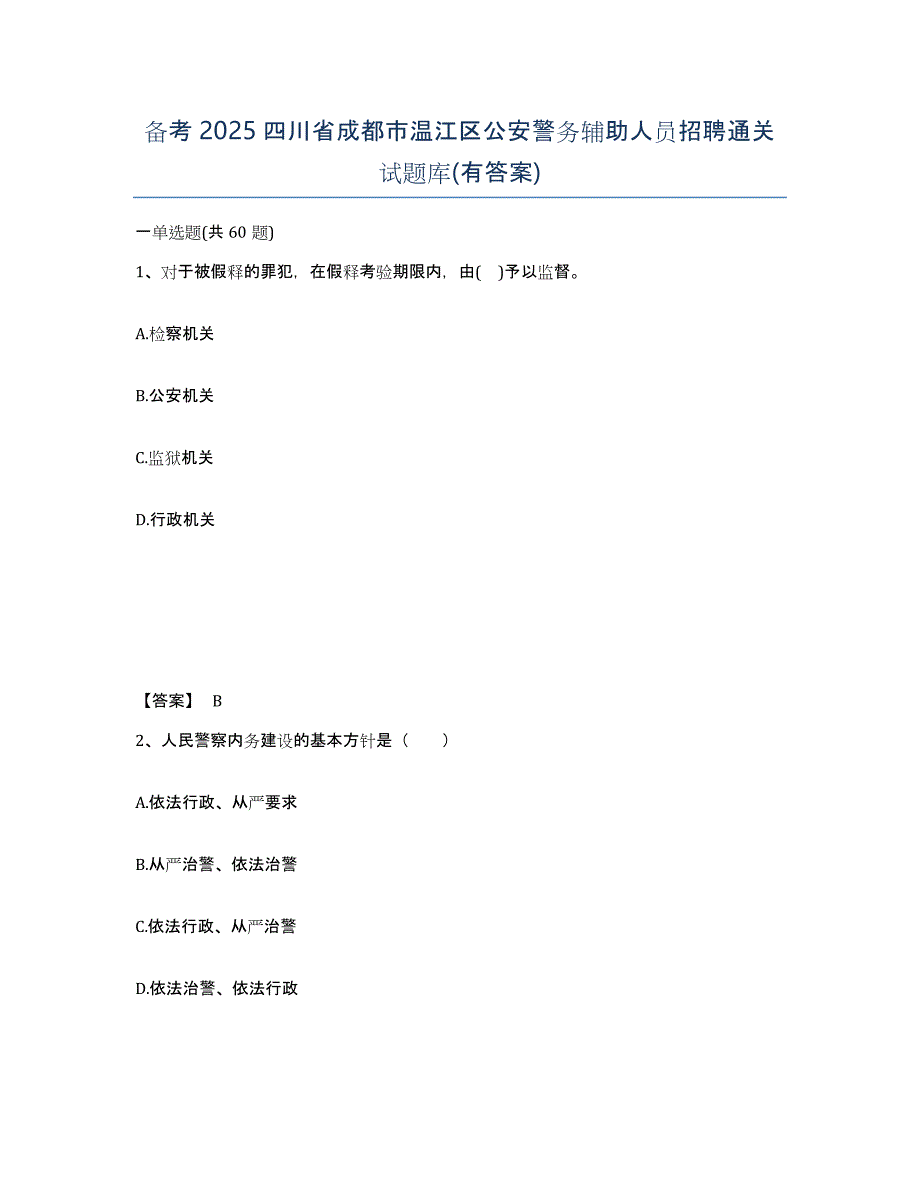 备考2025四川省成都市温江区公安警务辅助人员招聘通关试题库(有答案)_第1页