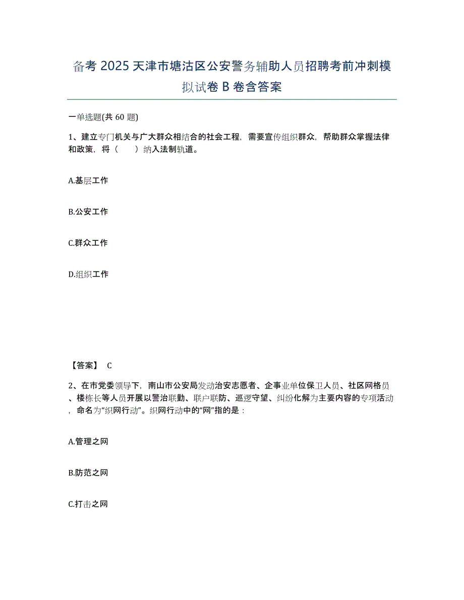 备考2025天津市塘沽区公安警务辅助人员招聘考前冲刺模拟试卷B卷含答案_第1页