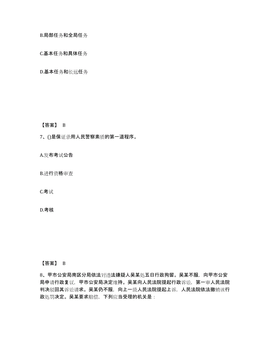 备考2025吉林省长春市德惠市公安警务辅助人员招聘练习题及答案_第4页