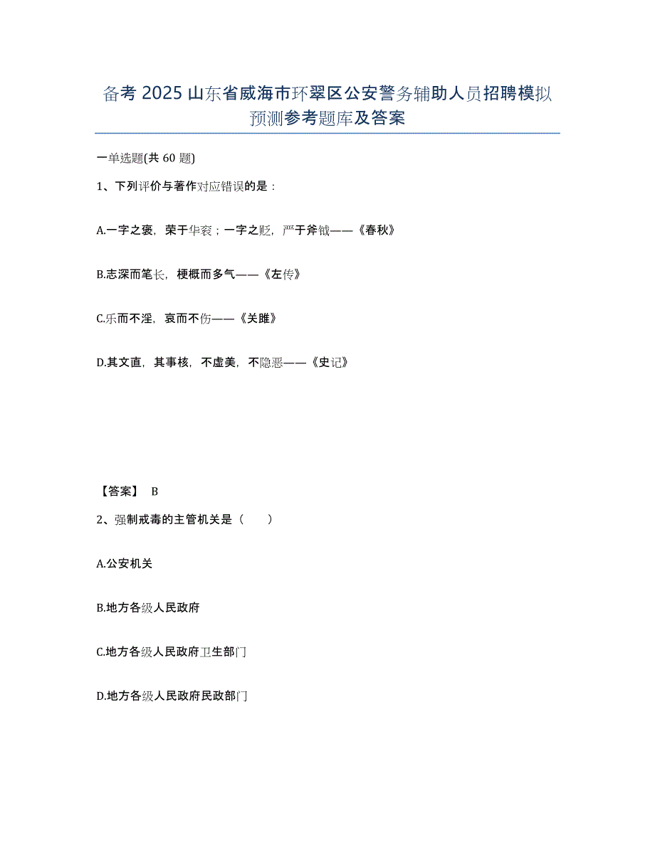 备考2025山东省威海市环翠区公安警务辅助人员招聘模拟预测参考题库及答案_第1页