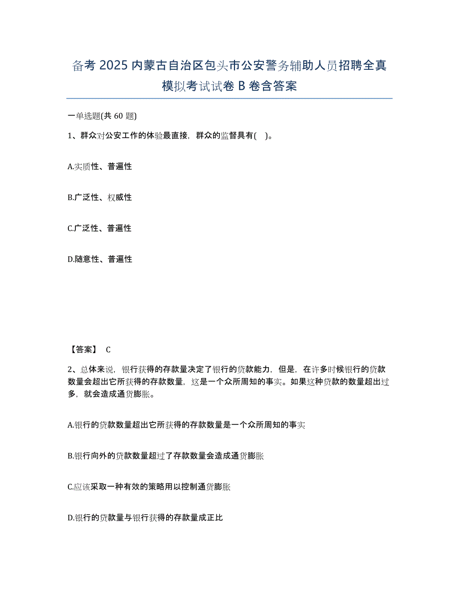 备考2025内蒙古自治区包头市公安警务辅助人员招聘全真模拟考试试卷B卷含答案_第1页