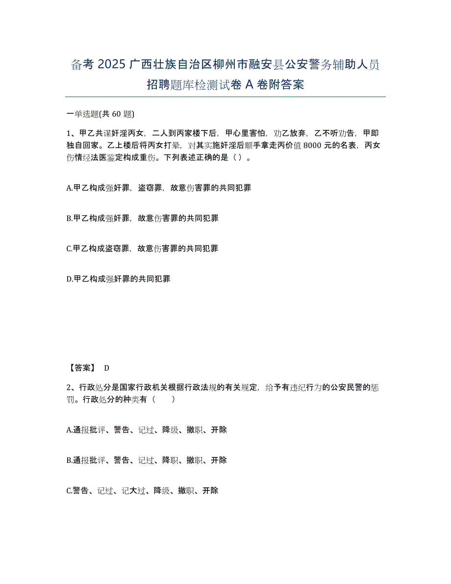 备考2025广西壮族自治区柳州市融安县公安警务辅助人员招聘题库检测试卷A卷附答案_第1页