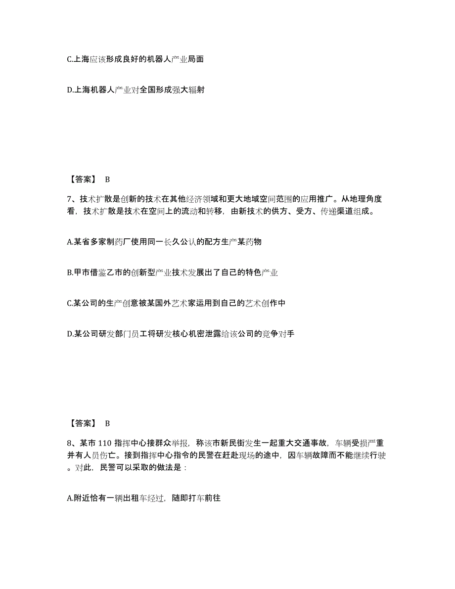 备考2025北京市崇文区公安警务辅助人员招聘通关题库(附答案)_第4页