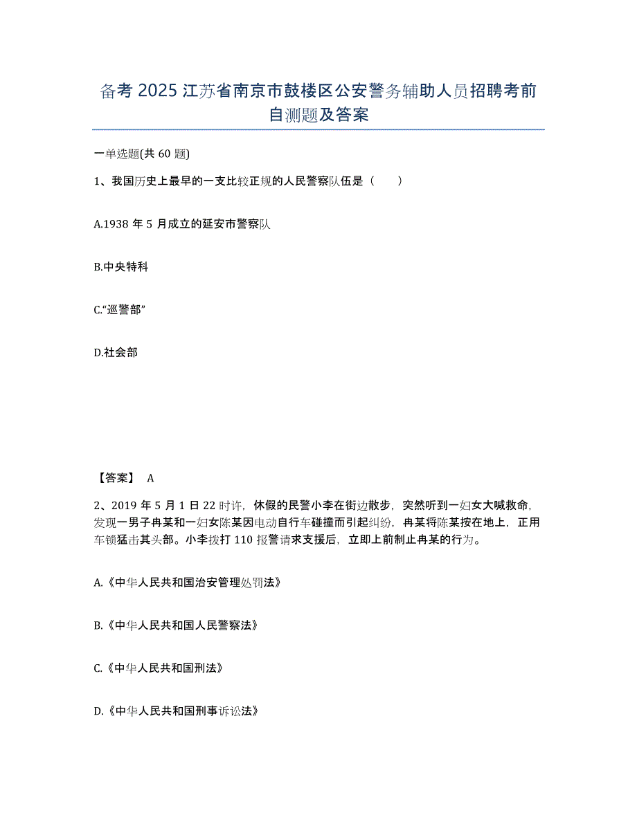 备考2025江苏省南京市鼓楼区公安警务辅助人员招聘考前自测题及答案_第1页