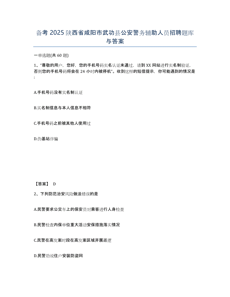 备考2025陕西省咸阳市武功县公安警务辅助人员招聘题库与答案_第1页