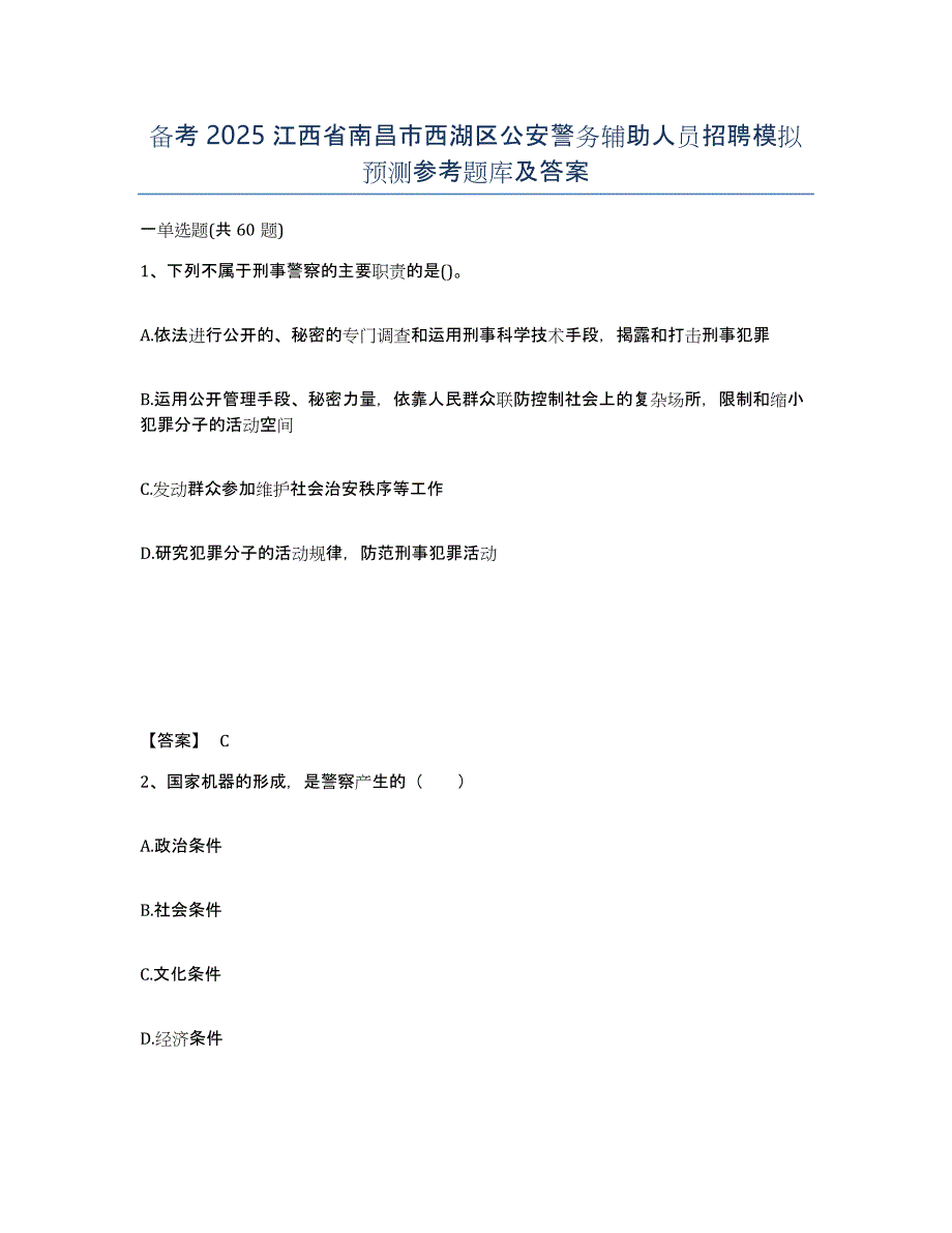 备考2025江西省南昌市西湖区公安警务辅助人员招聘模拟预测参考题库及答案_第1页