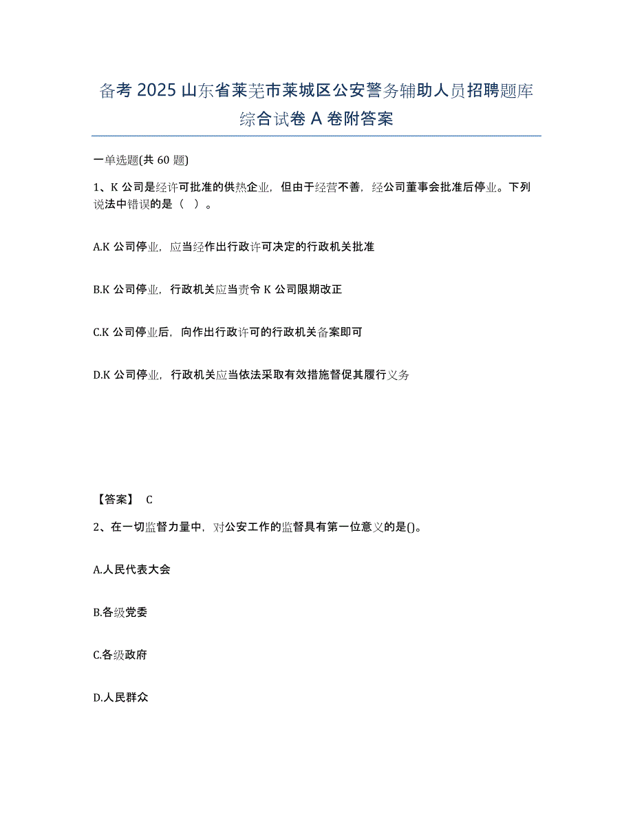 备考2025山东省莱芜市莱城区公安警务辅助人员招聘题库综合试卷A卷附答案_第1页