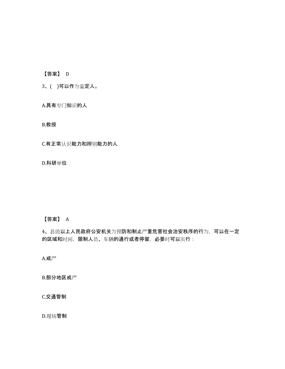 备考2025山东省莱芜市莱城区公安警务辅助人员招聘题库综合试卷A卷附答案_第2页