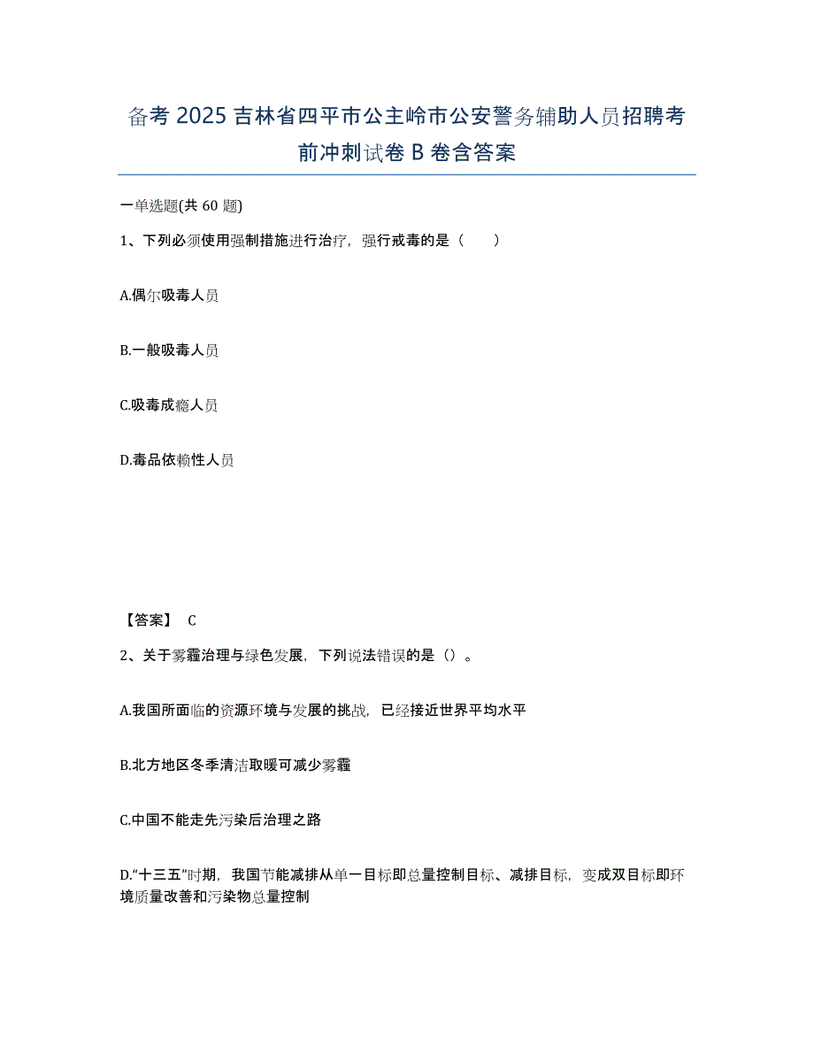 备考2025吉林省四平市公主岭市公安警务辅助人员招聘考前冲刺试卷B卷含答案_第1页