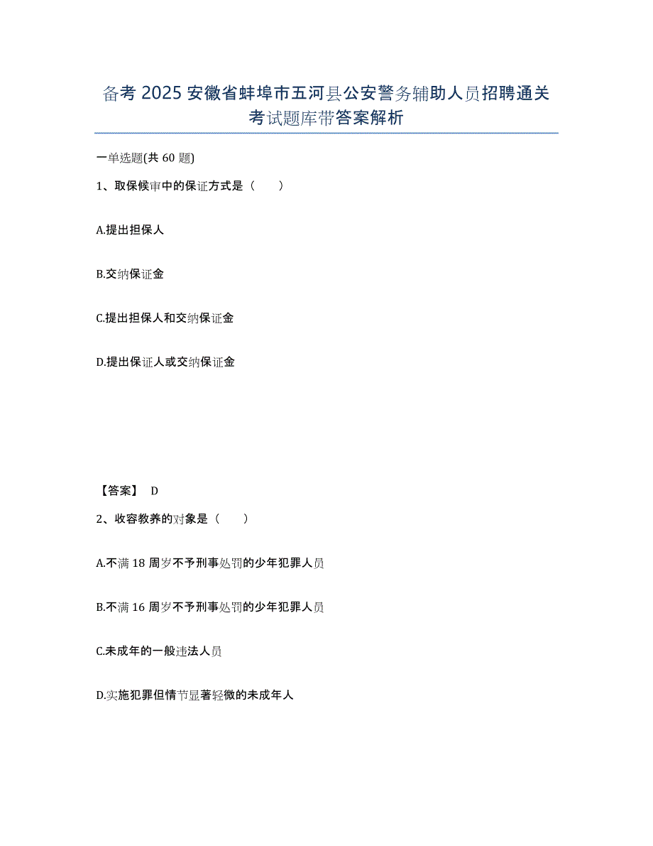 备考2025安徽省蚌埠市五河县公安警务辅助人员招聘通关考试题库带答案解析_第1页