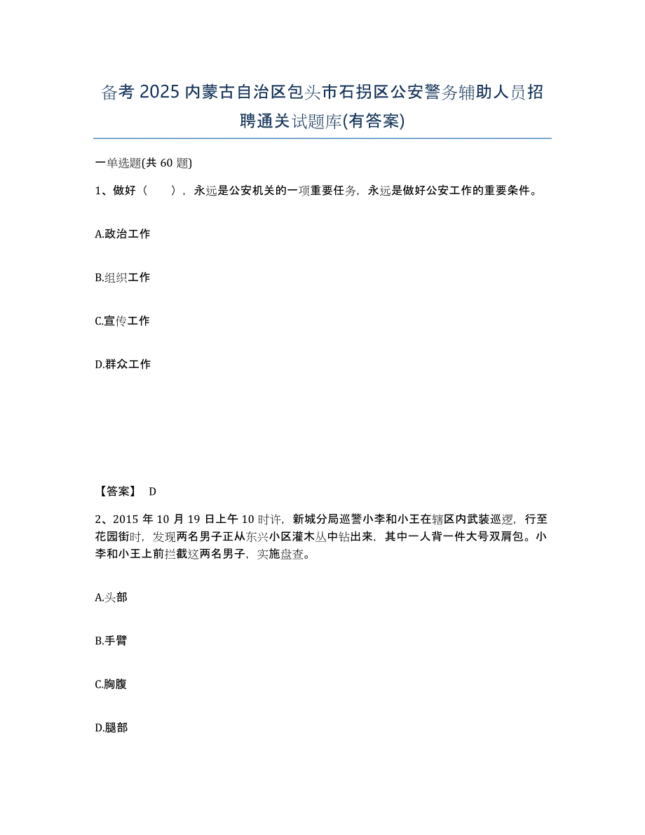 备考2025内蒙古自治区包头市石拐区公安警务辅助人员招聘通关试题库(有答案)_第1页