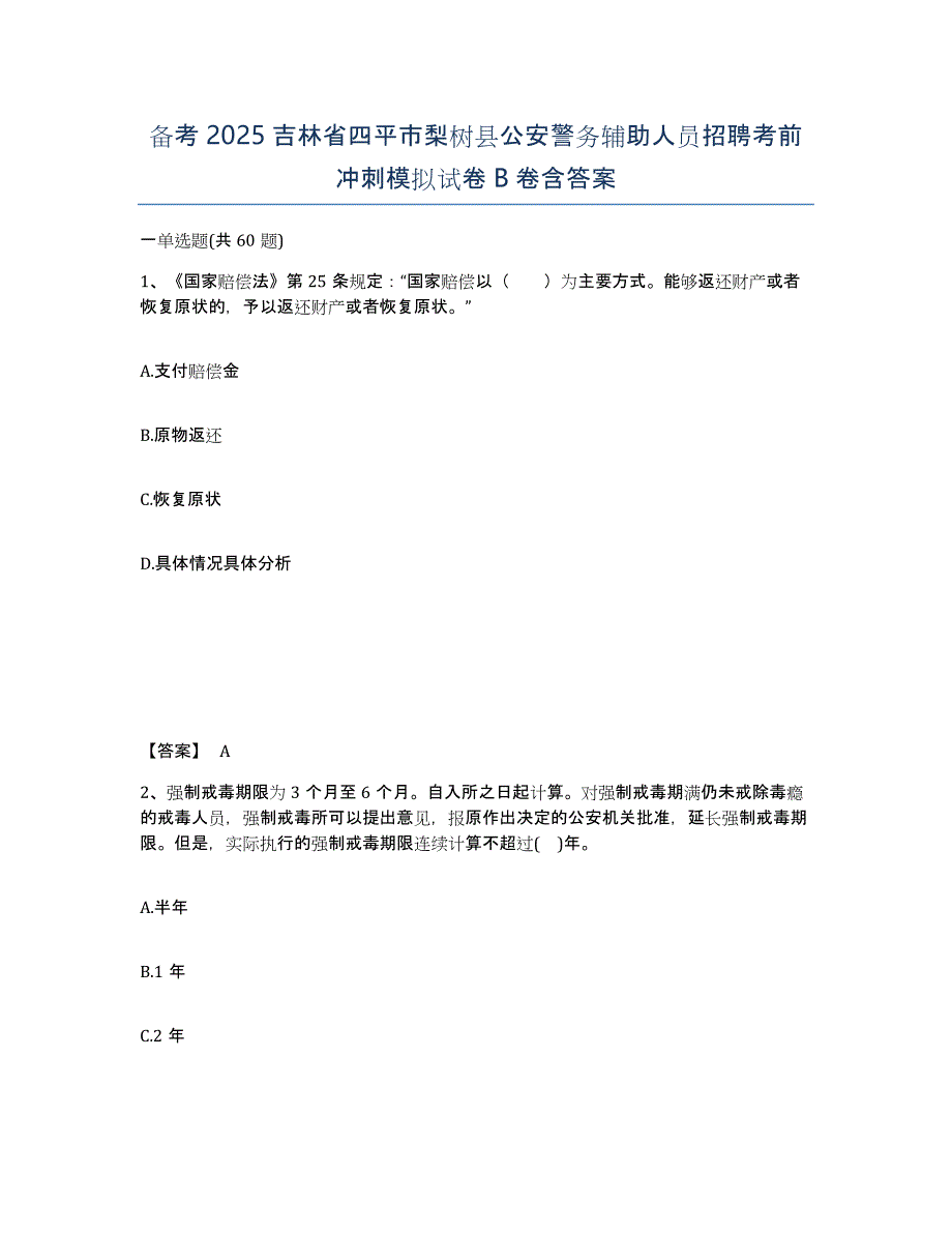 备考2025吉林省四平市梨树县公安警务辅助人员招聘考前冲刺模拟试卷B卷含答案_第1页