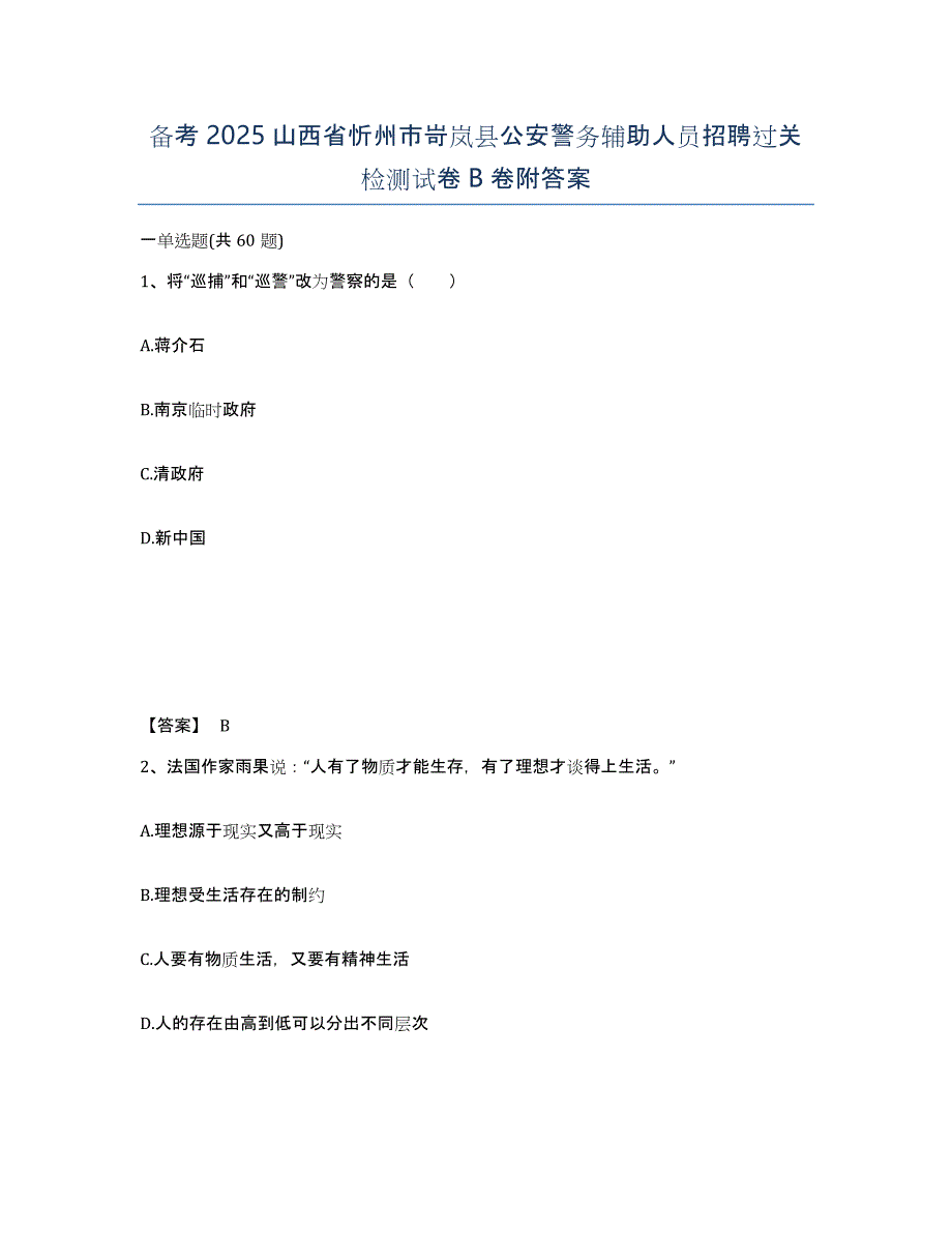 备考2025山西省忻州市岢岚县公安警务辅助人员招聘过关检测试卷B卷附答案_第1页