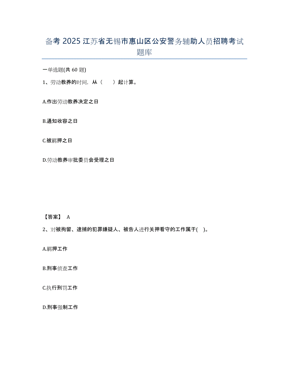 备考2025江苏省无锡市惠山区公安警务辅助人员招聘考试题库_第1页