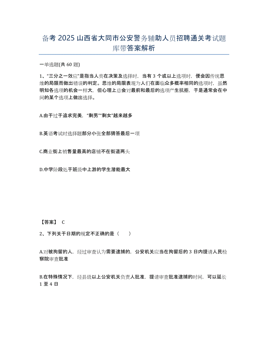 备考2025山西省大同市公安警务辅助人员招聘通关考试题库带答案解析_第1页