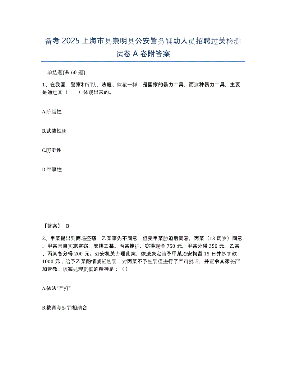 备考2025上海市县崇明县公安警务辅助人员招聘过关检测试卷A卷附答案_第1页