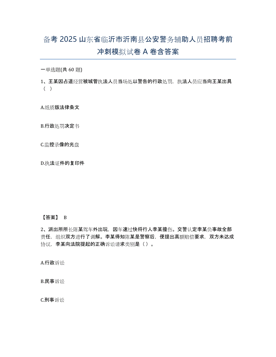 备考2025山东省临沂市沂南县公安警务辅助人员招聘考前冲刺模拟试卷A卷含答案_第1页