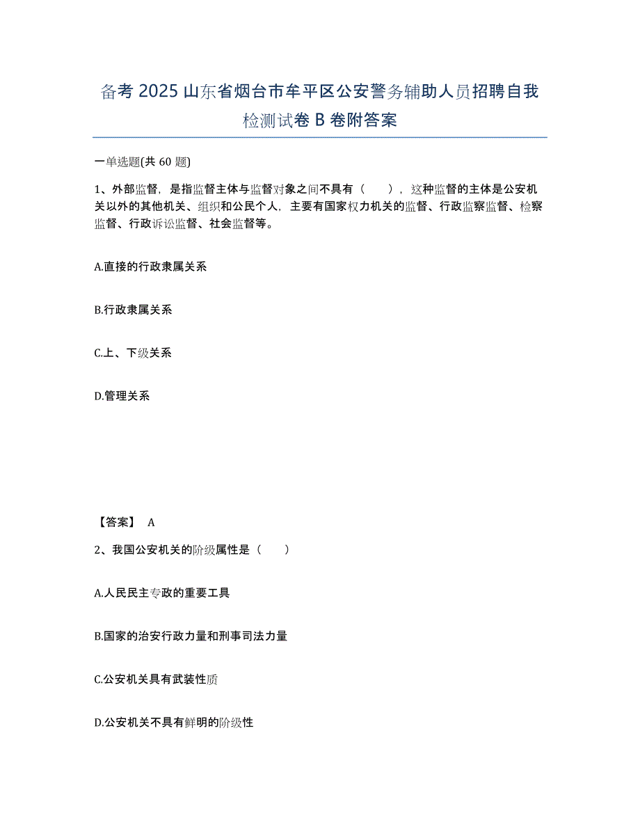 备考2025山东省烟台市牟平区公安警务辅助人员招聘自我检测试卷B卷附答案_第1页