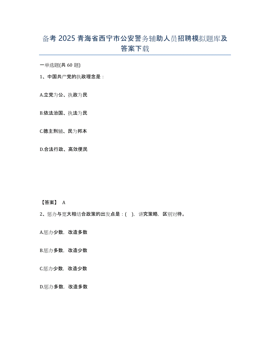 备考2025青海省西宁市公安警务辅助人员招聘模拟题库及答案_第1页